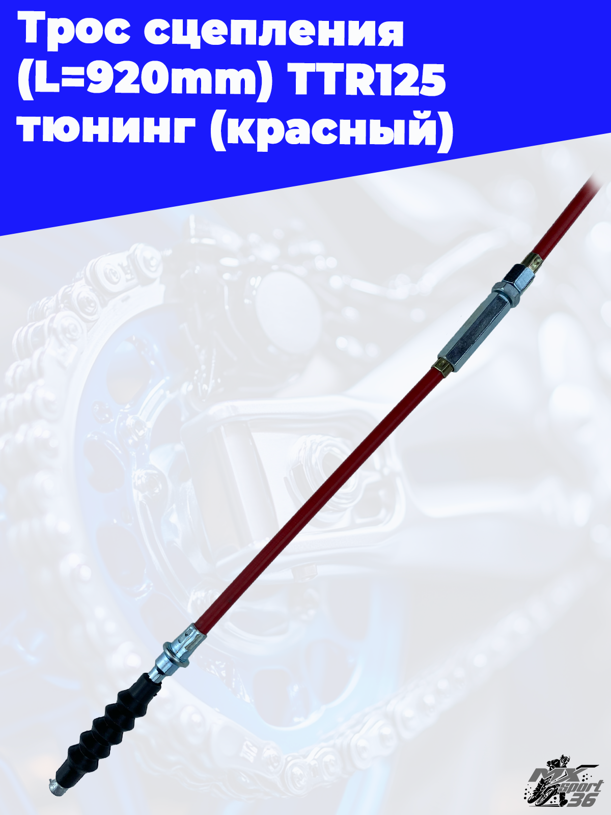 трос сцепления (L=920mm 985mm) TTR125 тюнинг (красный) - фото 3