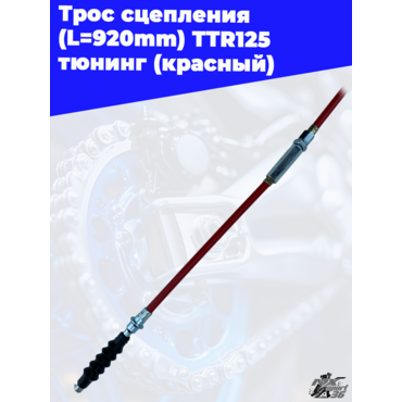 трос сцепления (L=920mm 985mm) TTR125 тюнинг (красный) - миниатюра 3