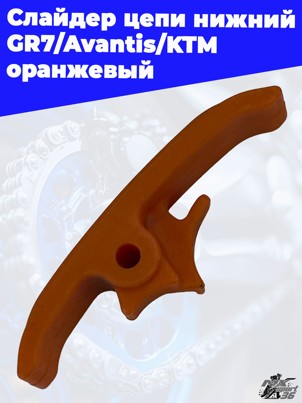 Слайдер цепи нижний GR7 Avantis KTM оранжевый - фото 1