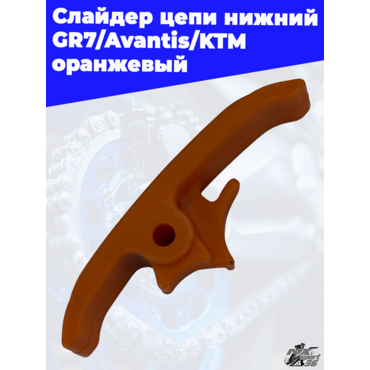 Слайдер цепи нижний GR7 Avantis KTM оранжевый - миниатюра 1