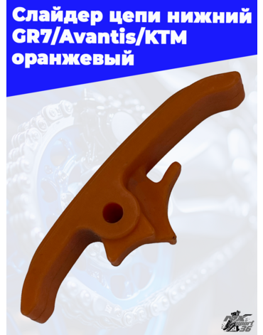 Слайдер цепи нижний GR7 Avantis KTM оранжевый