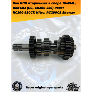 вал КПП вторичный в сборе 164FML, 166FMM (CG, CB200 250) Racer RC200 250CK Nitro, RC200CS Skyway - миниатюра 3