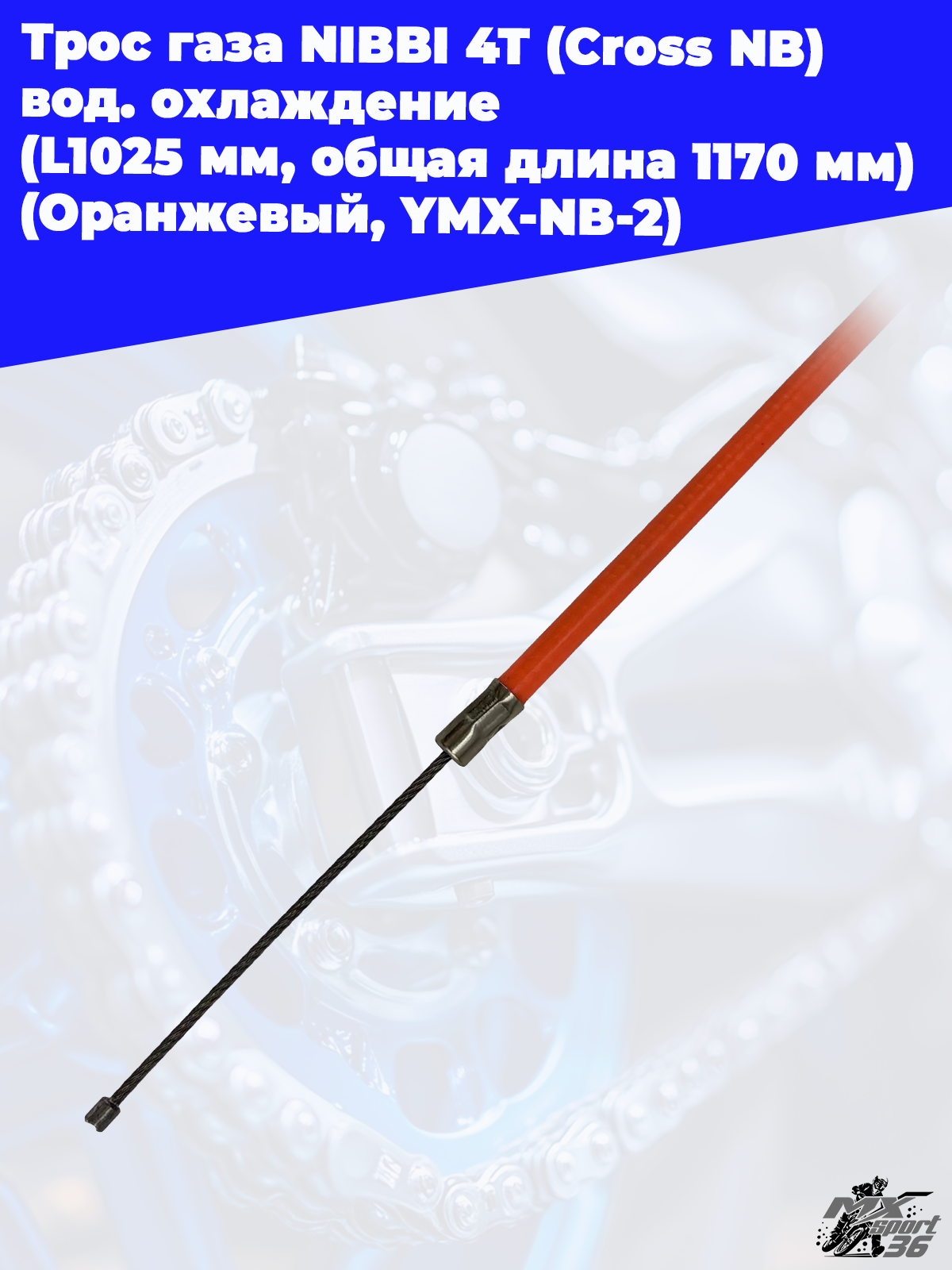 Трос газа NIBBI 4T (Cross NB ) вод.охлаждение (L1025 мм, общая длина 1170 мм) (Оранжевый, , YMX NB 2 - фото 2