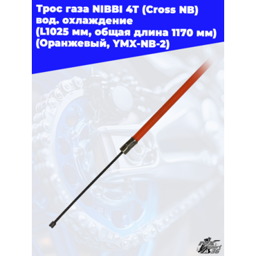 Трос газа NIBBI 4T (Cross NB ) вод.охлаждение (L1025 мм, общая длина 1170 мм) (Оранжевый, , YMX NB 2 - миниатюра 2