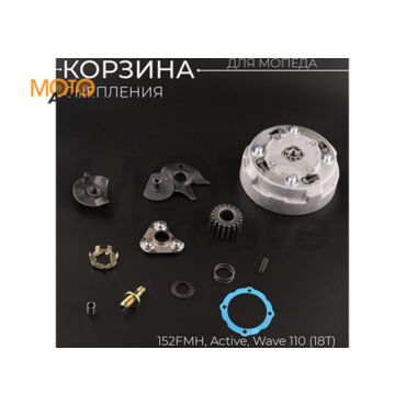 Корзина сцепления (в сборе) 152FMH Active, Wave 110 (18T) 