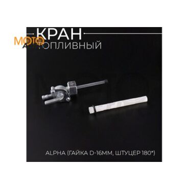 Кран топливный Alpha (гайка Ø16mm, штуцер 180*) 