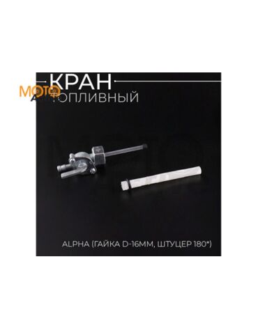 Кран топливный Alpha (гайка Ø16mm, штуцер 180*) "BEEZMOTO"