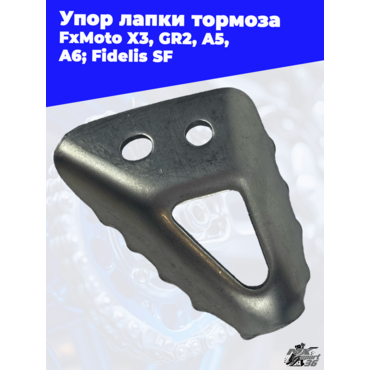 Упор лапки тормоза FxMoto X3 GR2 A5 A6 Fidelis SF - миниатюра 3