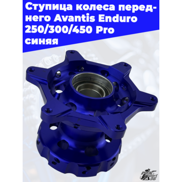 Ступица колеса переднего Avantis Enduro 250 300 450 Pro синяя - миниатюра 2
