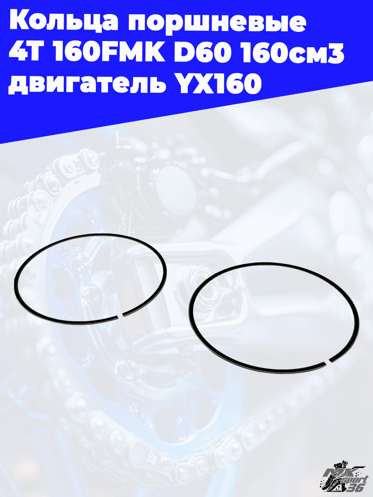 кольца поршневые 4Т 160FMK D60 160см3 двигатель YX160 - фото 3