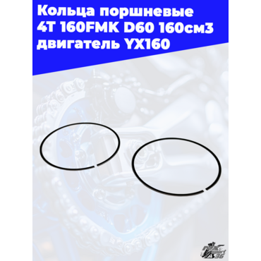 кольца поршневые 4Т 160FMK D60 160см3 двигатель YX160 - миниатюра 3