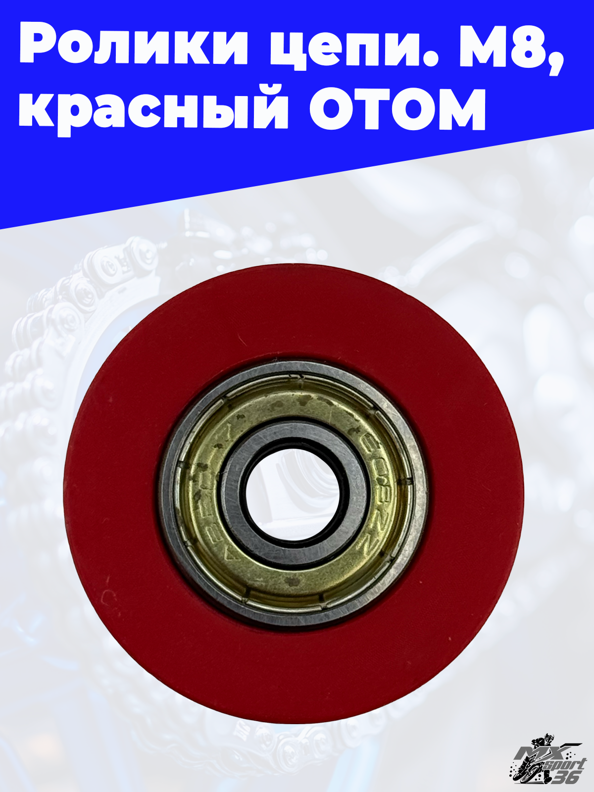 ролики цепи, M8, красный ОТОМ - фото 2