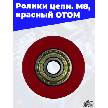 ролики цепи, M8, красный ОТОМ - миниатюра 2