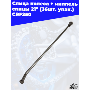 спица колеса + ниппель спицы 21