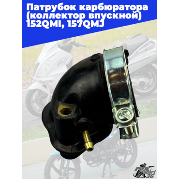 патрубок карбюратора (коллектор впускной) 152QMI, 157QMJ - миниатюра 4