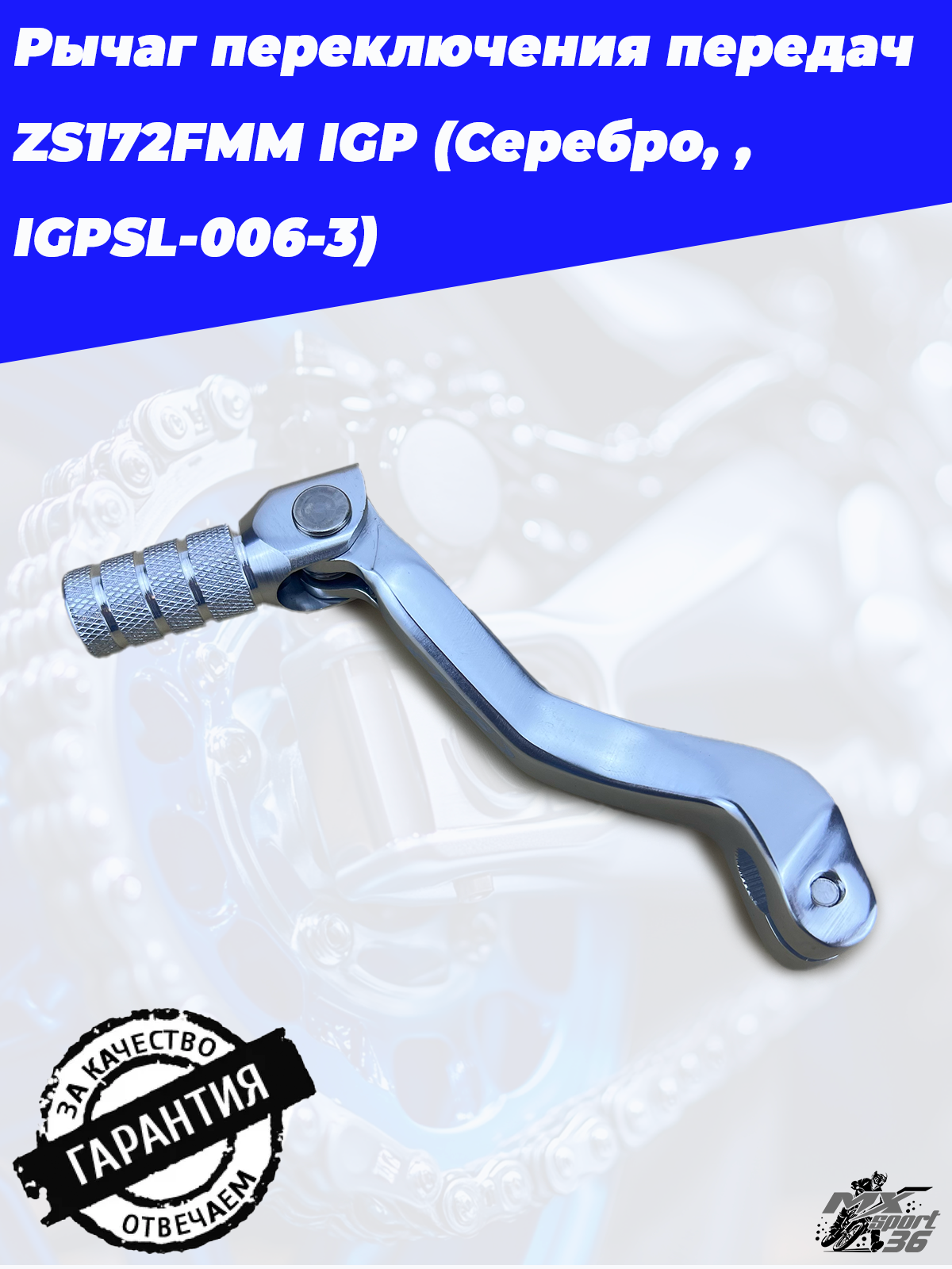 Рычаг переключения передач ZS172FMM IGP (Серебро, , IGPSL 006 3) - фото 2