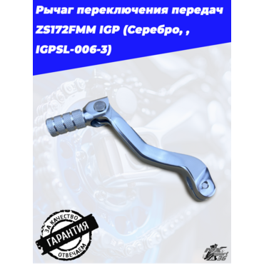 Рычаг переключения передач ZS172FMM IGP (Серебро, , IGPSL 006 3) - миниатюра 2