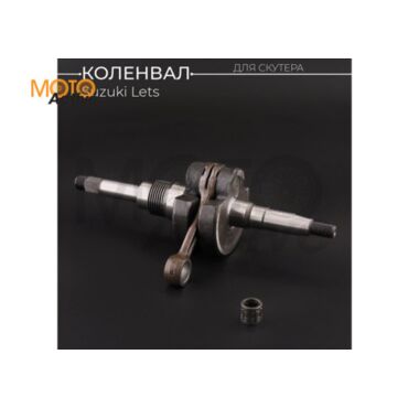 Коленвал Suzuki LET'S (под сепаратор 14mm) (каленые резьбы,  сепаратор) 