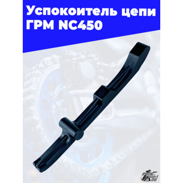Успокоитель цепи ГРМ NC450 100105229 - миниатюра 3