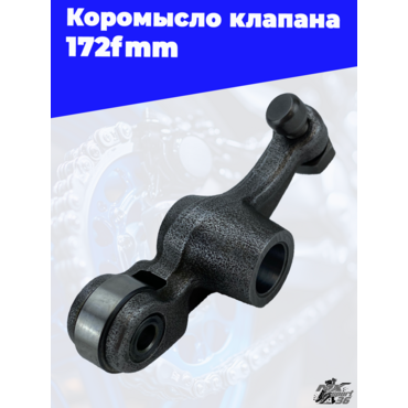 Коромысло клапана 172fmm - миниатюра 3