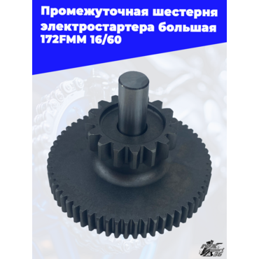 Промежуточная шестерня электростартера большая 172FMM 16 60 - миниатюра 4