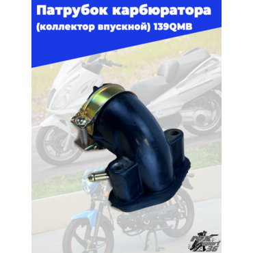 патрубок карбюратора (коллектор впускной) 139QMB - миниатюра 4