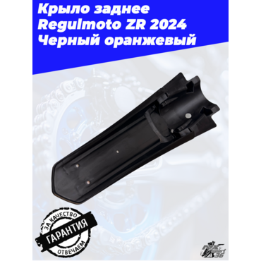 Крыло заднее Regulmoto ZR 2024 Черный оранжевый - миниатюра 4
