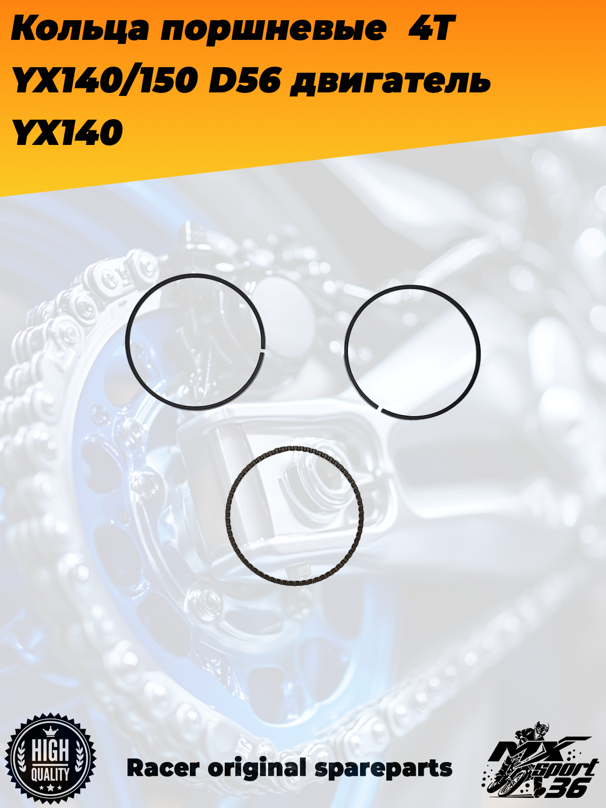 кольца поршневые  4Т 156FMJ, YX140 150 (W063 W150 5) D56; TTR150, KAYO 140, JMC, YCF двигатель YX140 - фото 1