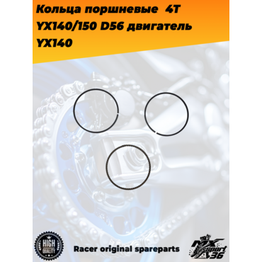 кольца поршневые  4Т 156FMJ, YX140 150 (W063 W150 5) D56; TTR150, KAYO 140, JMC, YCF двигатель YX140 - миниатюра 1