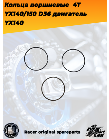 кольца поршневые  4Т 156FMJ, YX140 150 (W063 W150 5) D56; TTR150, KAYO 140, JMC, YCF двигатель YX140