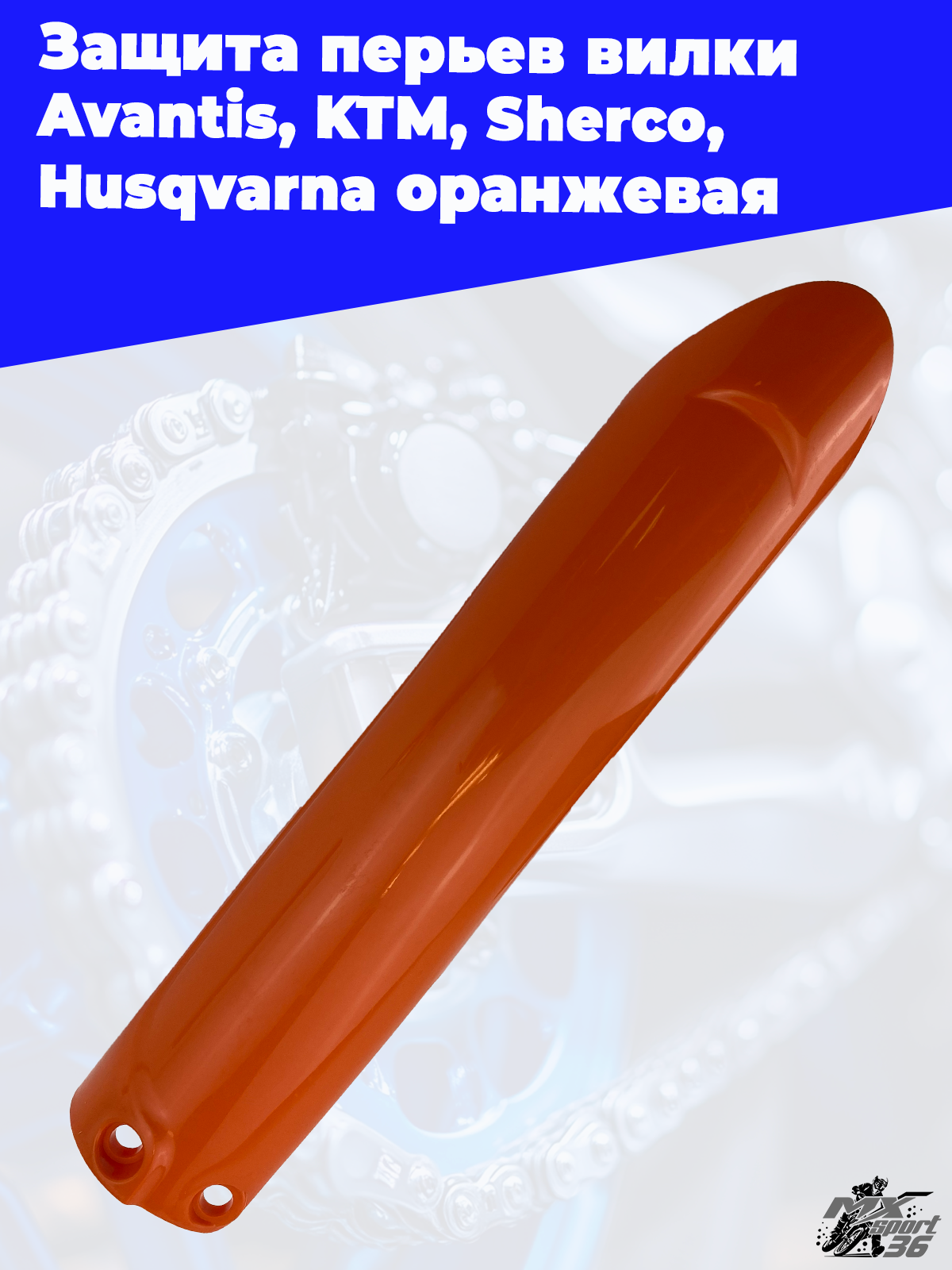 Защита перьев вилки оранжевая Avantis KTM Sherco Husqvarna - фото 3