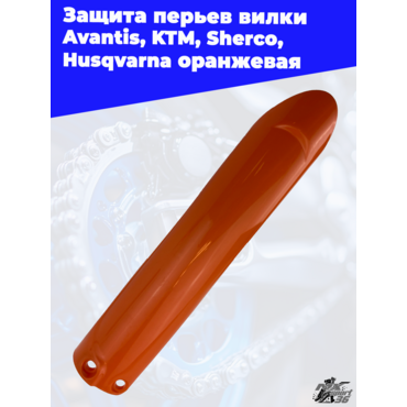 Защита перьев вилки оранжевая Avantis KTM Sherco Husqvarna - миниатюра 3