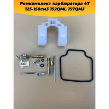 ремкомплект карбюратора 4T 125 150см3 152QMI, 157QMJ - миниатюра 3