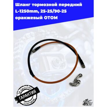 шланг тормозной передний L 1250mm, 25 25 90 25 оранжевый ОТОМ - миниатюра 3