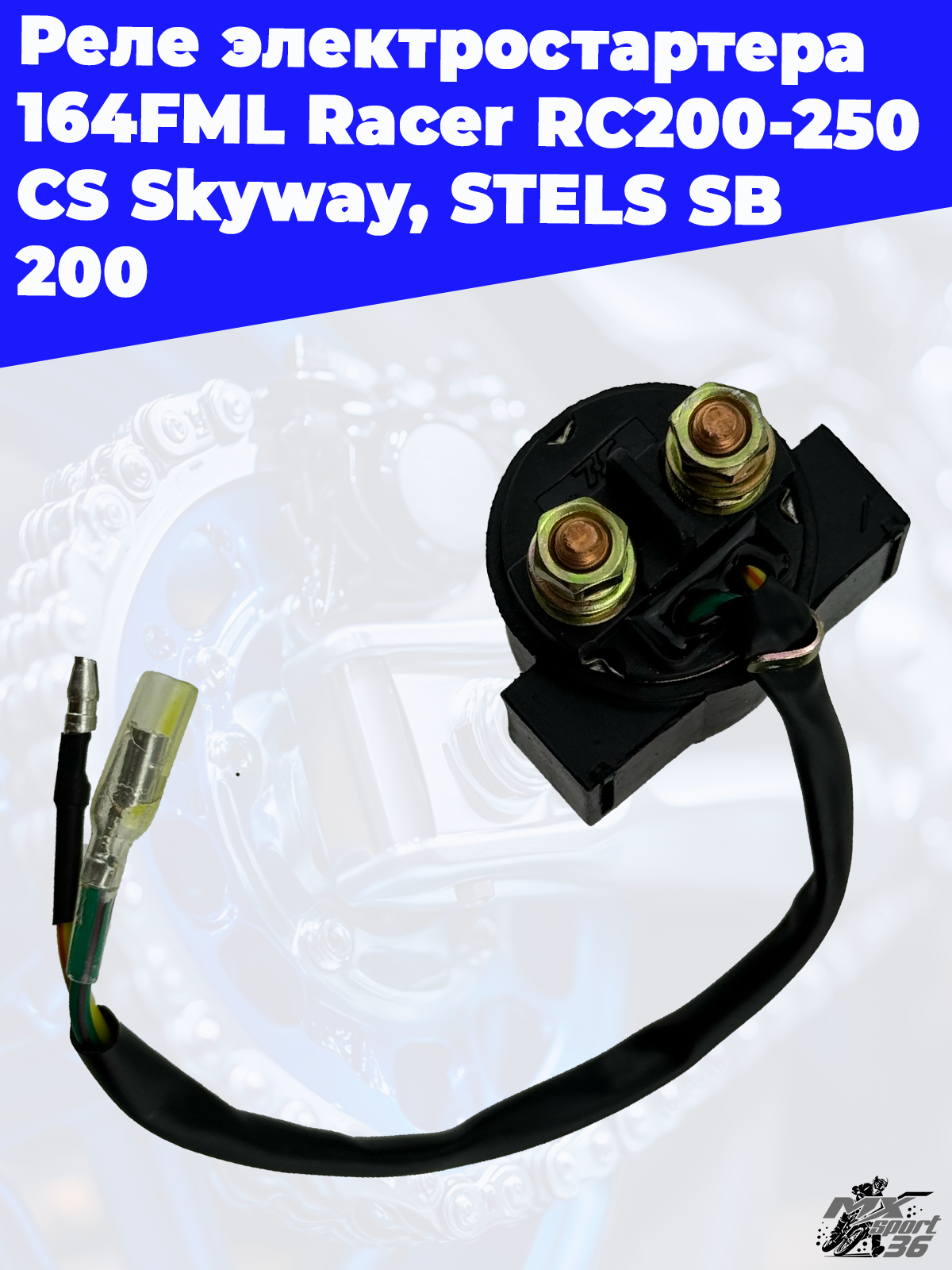 реле электростартера 164FML Racer RC200 250 CS Skyway, STELS SB 200 - фото 1
