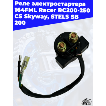 реле электростартера 164FML Racer RC200 250 CS Skyway, STELS SB 200 - миниатюра 1