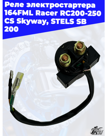 реле электростартера 164FML Racer RC200 250 CS Skyway, STELS SB 200