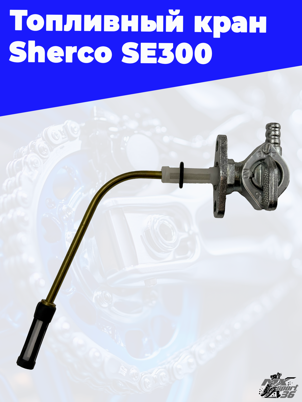 Топливный кран Sherco SE300 - фото 4