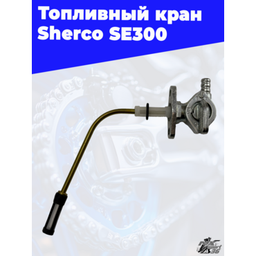 Топливный кран Sherco SE300 - миниатюра 4