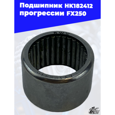Подшипник HK182412 прогрессии FX250 - миниатюра 2