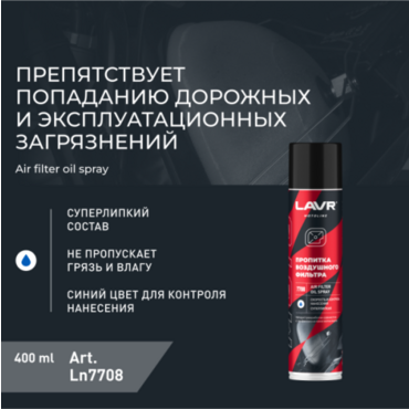 Пропитка для воздушных фильтров мото (LAVR) аэрозоль 400мл - Мотоциклы для эндуро и бездорожья нового поколения - миниатюра 3