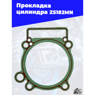 Прокладка цилиндра ZS182MN - миниатюра 2