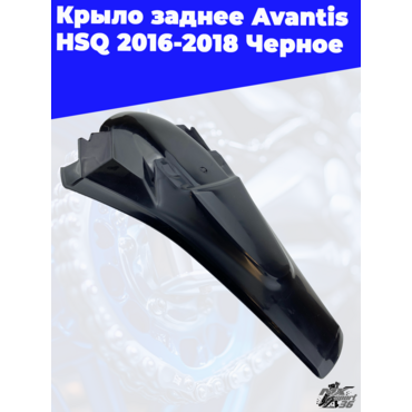 Крыло заднее Avantis HSQ 2016 2018 Черное - миниатюра 2