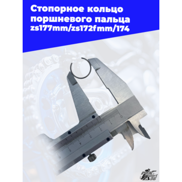 Стопорное кольцо поршневого пальца zs177mm zs172fmm 174 - миниатюра 3