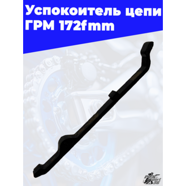 Успокоитель цепи ГРМ 172fmm - миниатюра 2