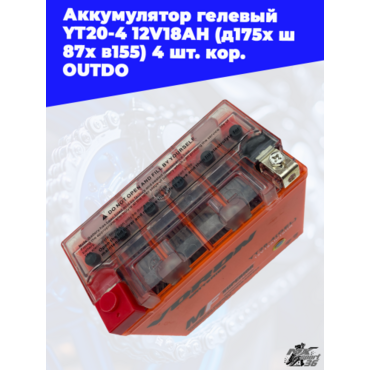 аккумулятор гелевый YT20 4 12V18АH (д175x ш87x в155) 4 шт. кор. OUTDO - миниатюра 1