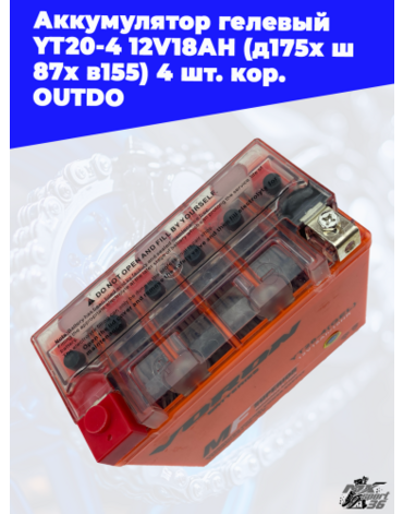 аккумулятор гелевый YT20 4 12V18АH (д175x ш87x в155) 4 шт. кор. OUTDO