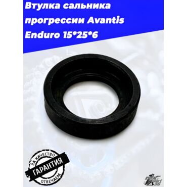 Втулка сальника прогрессии Avantis Enduro 15*25*6 - миниатюра 4