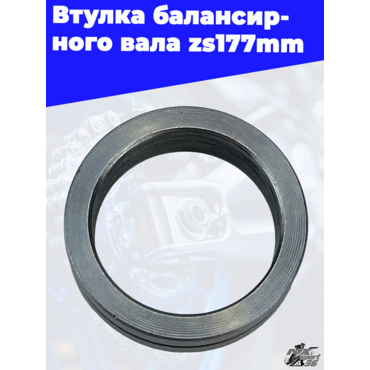 Втулка балансирного вала zs177mm - миниатюра 2