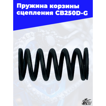 Пружина корзины сцепления CB250D G - миниатюра 3